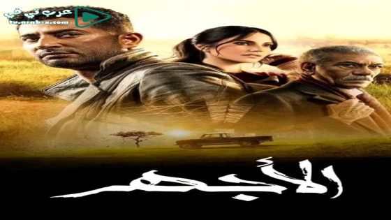 الاجهر الحلقة 27