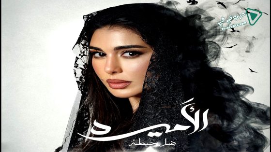 الاميرة: ضل حيطة الحلقة 3