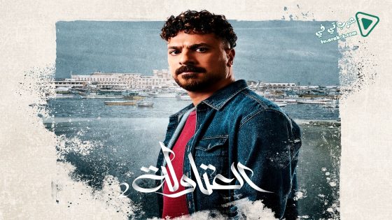 العتاولة 2 الحلقة 12