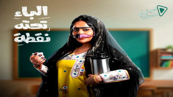 الباء تحته نقطة الحلقة 2