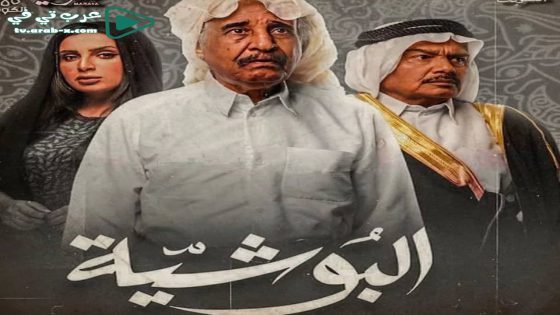 البوشية الحلقة 3
