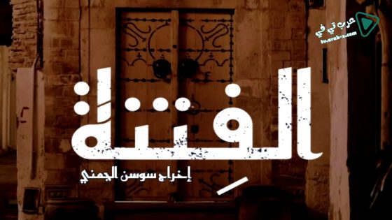 الفتنة الحلقة 6