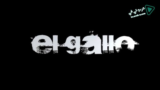 فيلم El Gallo 2018 مترجم