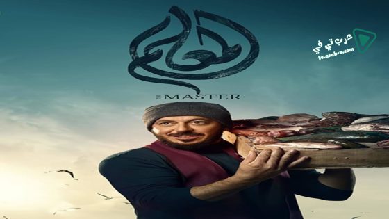 المعلم الحلقة 28