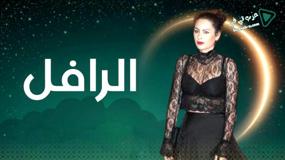 الرافل الحلقة 12