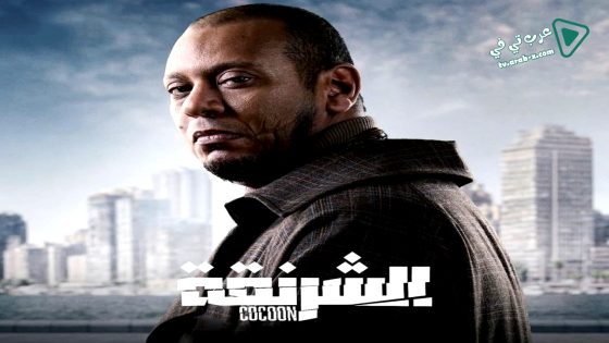 الشرنقة الحلقة 9