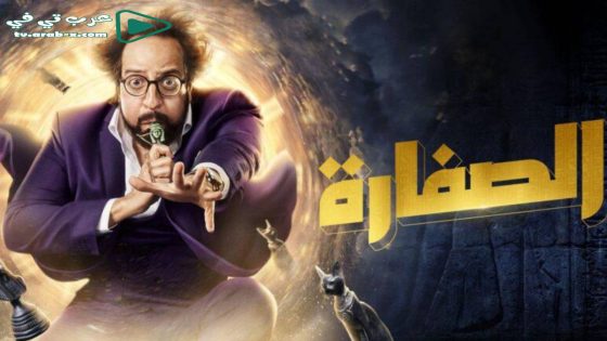 الصفارة الحلقة 7
