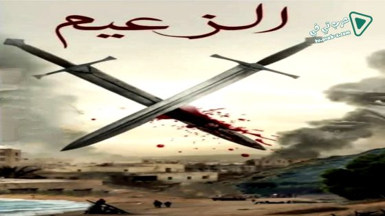 الزعيم الحلقة 8