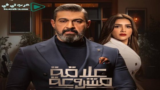 علاقة مشروعة الحلقة 3