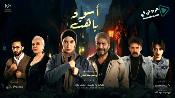 اسود باهت الحلقة 4