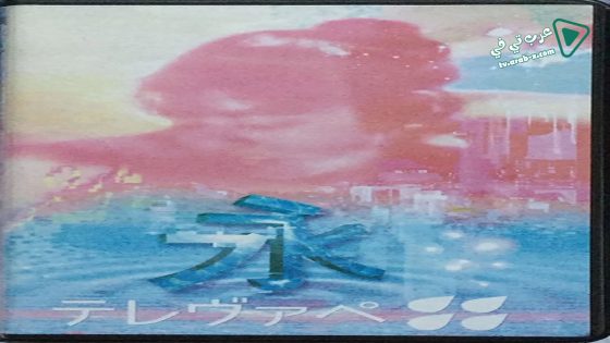 فيلم Eternity 2016 مترجم