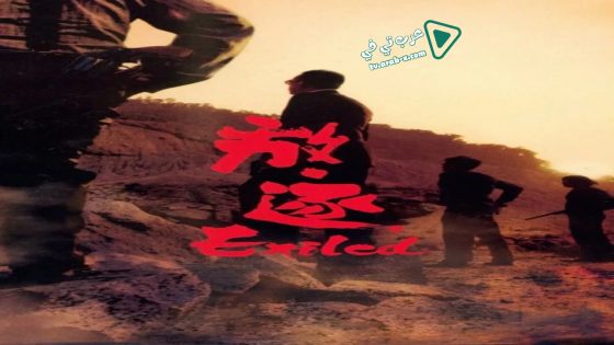 فيلم Exiled 2006 مترجم