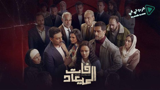 فات الميعاد الحلقة 11