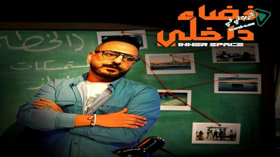 فضاء داخلي الحلقة 6