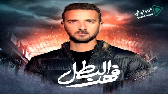 فهد البطل الحلقة 7