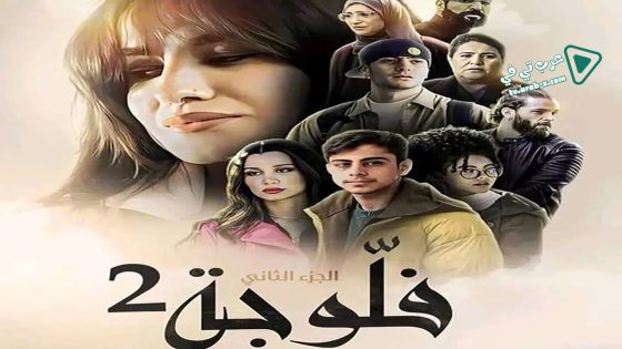فلوجة 2 الحلقة 8