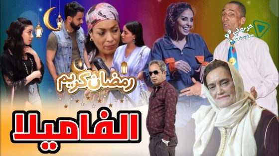 الفاميلا الحلقة 8