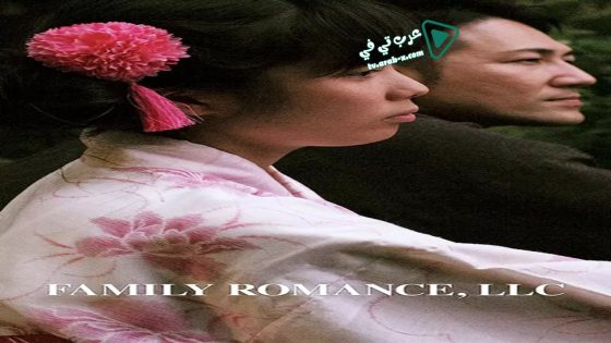 فيلم Family Romance, LLC 2019 مترجم