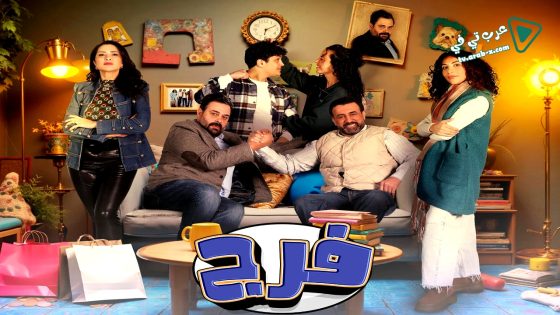 فرج الحلقة 8