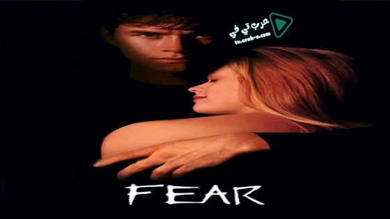فيلم Fear 1996 مترجم