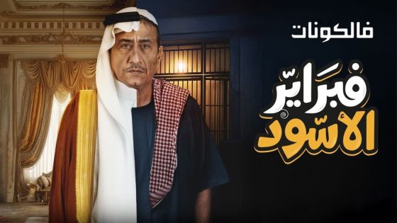 فبراير الاسود الحلقة 1