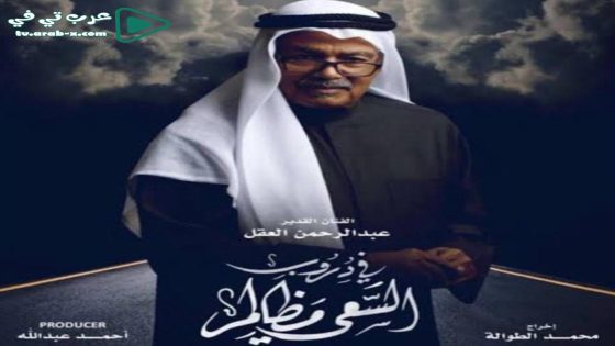 في دروب السعي مظالم الحلقة 1