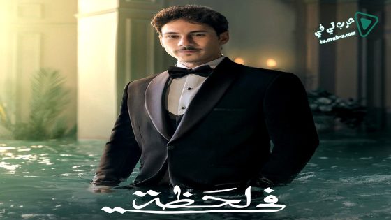 في لحظة الحلقة 4