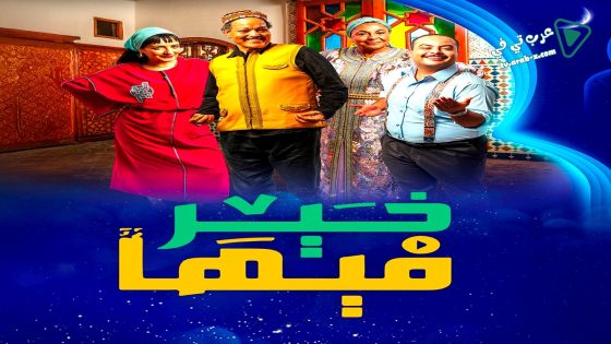 فيها خير الحلقة 4