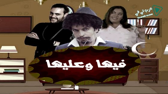 فيها وعليها الحلقة 13