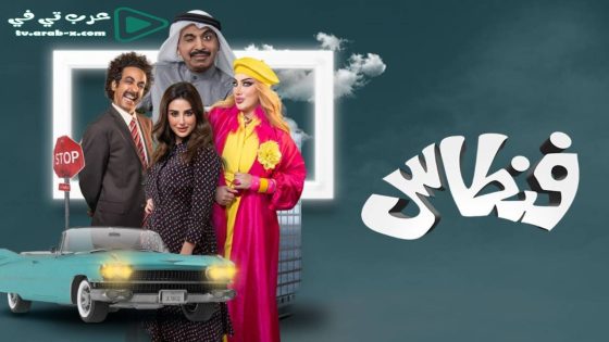 فنطاس الحلقة 24