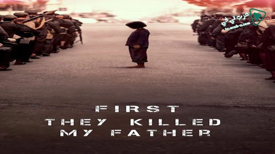 فيلم First They Killed My Father A Daughter Of Cambodia Remembers 2017 مترجم