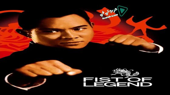 فيلم Fist of Legend 1994 مترجم
