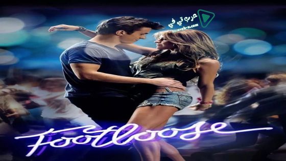 فيلم Footloose 2011 مترجم