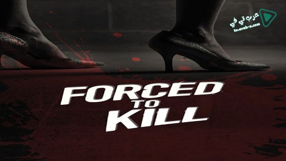 فيلم Forced to Kill 2016 مترجم