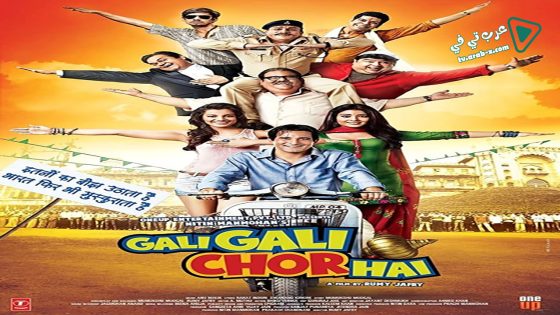 فيلم Gali Gali Chor Hai 2012 مترجم