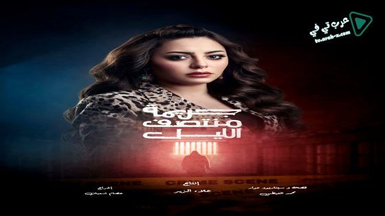 جريمة منتصف الليل الحلقة 3