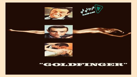 فيلم Goldfinger 1964 مترجم