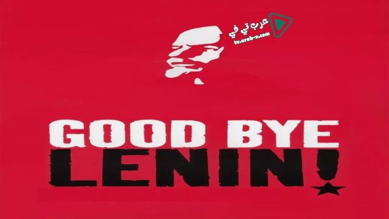 فيلم Good Bye Lenin! 2003 مترجم