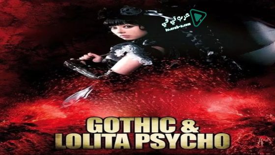 فيلم Gothic & Lolita Psycho 2010 مترجم