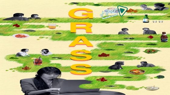 فيلم Grass 2018 مترجم