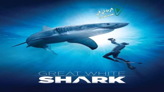 فيلم Great White Shark 2013 مترجم