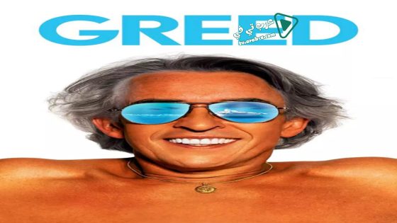 فيلم Greed 2019 مترجم