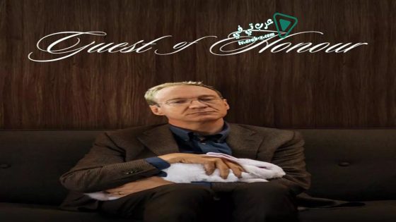 فيلم Guest of Honour 2019 مترجم