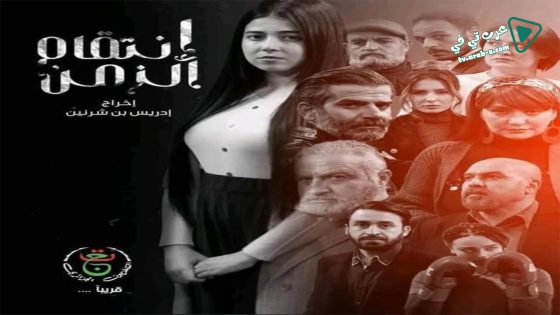 انتقام الزمن الحلقة 13