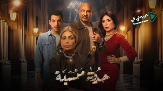 حدوتة منسية الحلقة 24