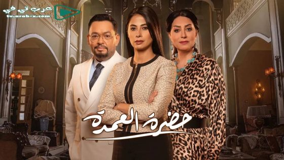 حضرة العمدة الحلقة 17