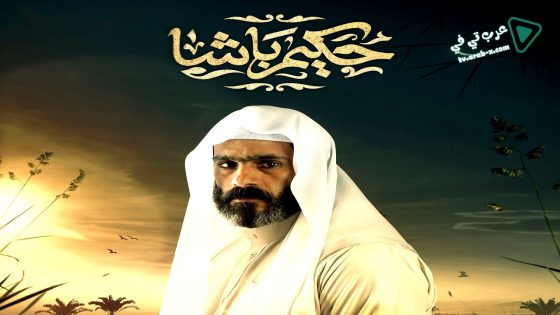 حكيم باشا الحلقة 10