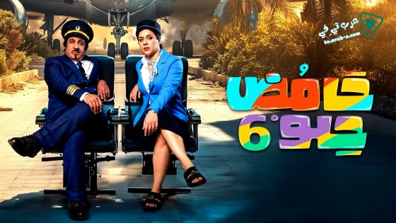 حامض حلو 6 الحلقة 10