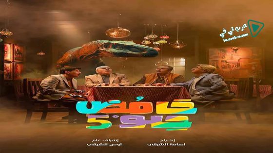 حامض حلو 5 الحلقة 12