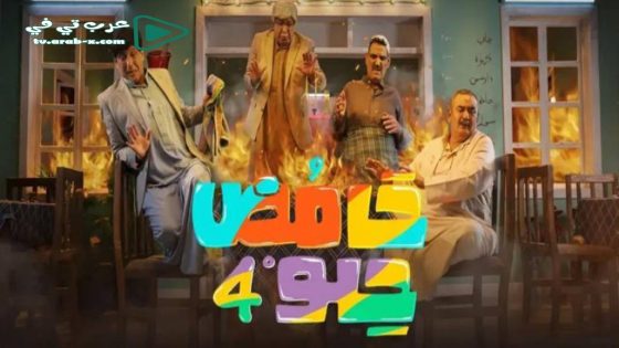 حامض حلو 4 الحلقة 26